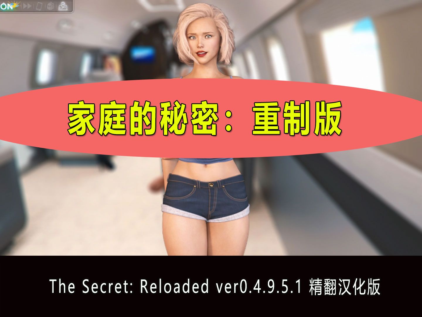 [图]家庭的秘密：重制 The Secret: Reloaded ver0.4.9.5.1 精翻汉化版 沙盒动态SLG游戏【PC+安卓】