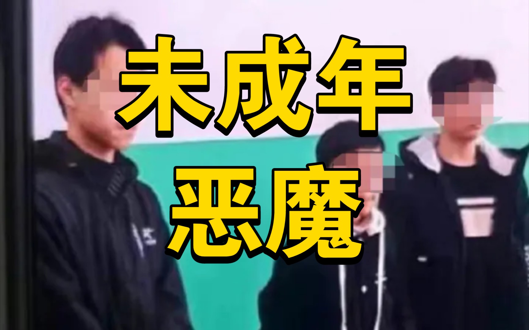 杀人后毁尸灭迹的邯郸初中生,未成年恶魔还配成年么?可怕的事才刚开始