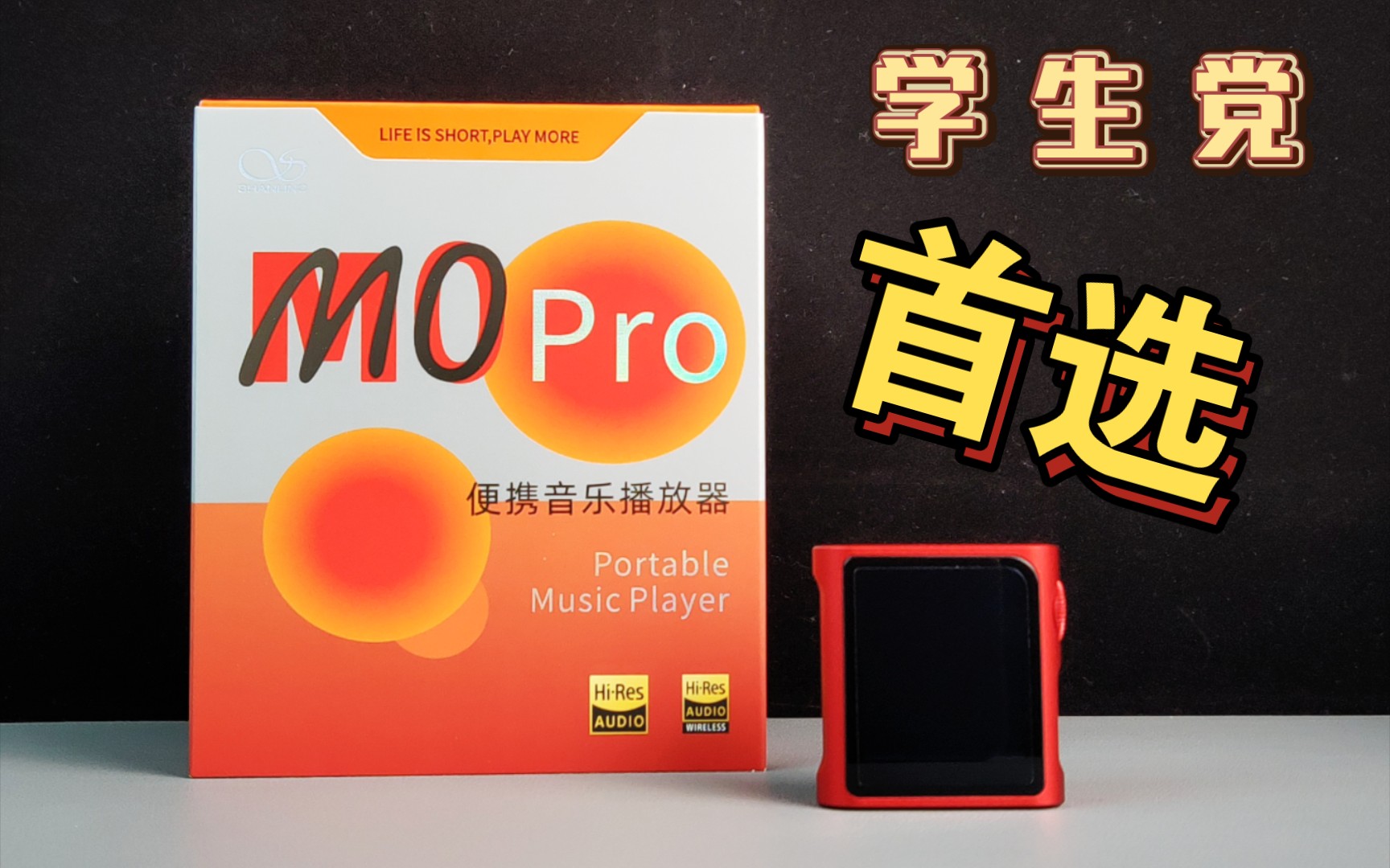 [图]几百块的播放器，学生党狂喜！——山灵M0 PRO