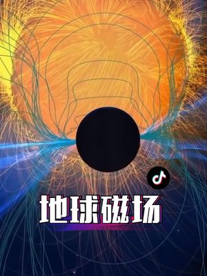 [图]地球磁场是怎样抵御太阳风的？它的起源一直都在探索与争鸣之中，尚无一个有相当说服力的理论#地磁暴 #探索宇宙 #天文