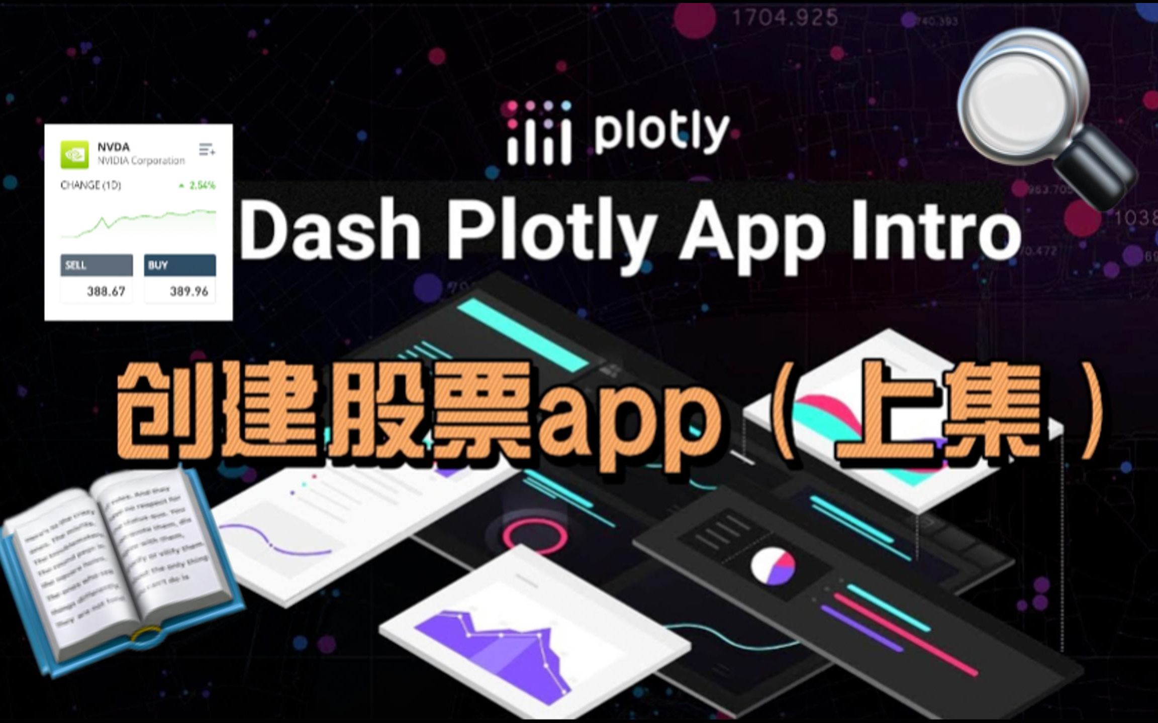 Dash Plotly系列创建股票app(上集)哔哩哔哩bilibili