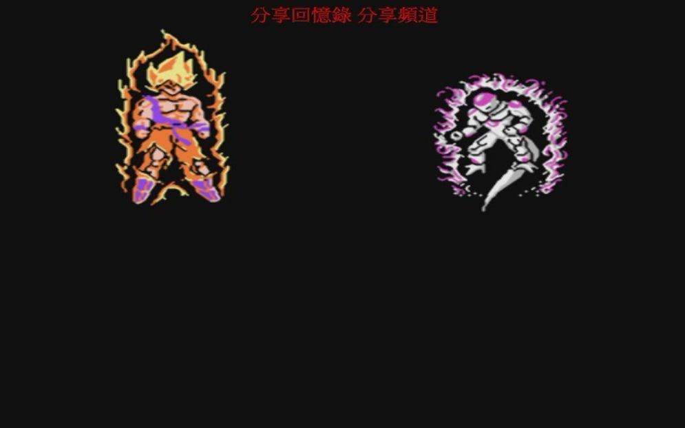 [图]NES-FC七龍珠Z2 激神弗利沙 激戰弗利沙 Part7