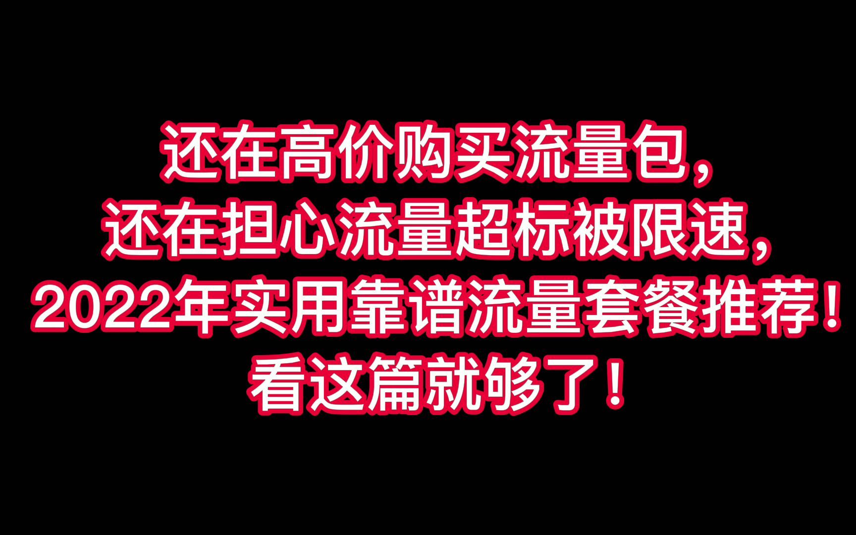 小象通信实用靠谱流量套餐推荐哔哩哔哩bilibili