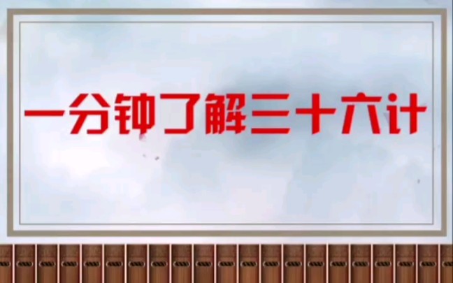 [图]一分钟读懂孙子兵法三十六计，整理不易，建议收藏！