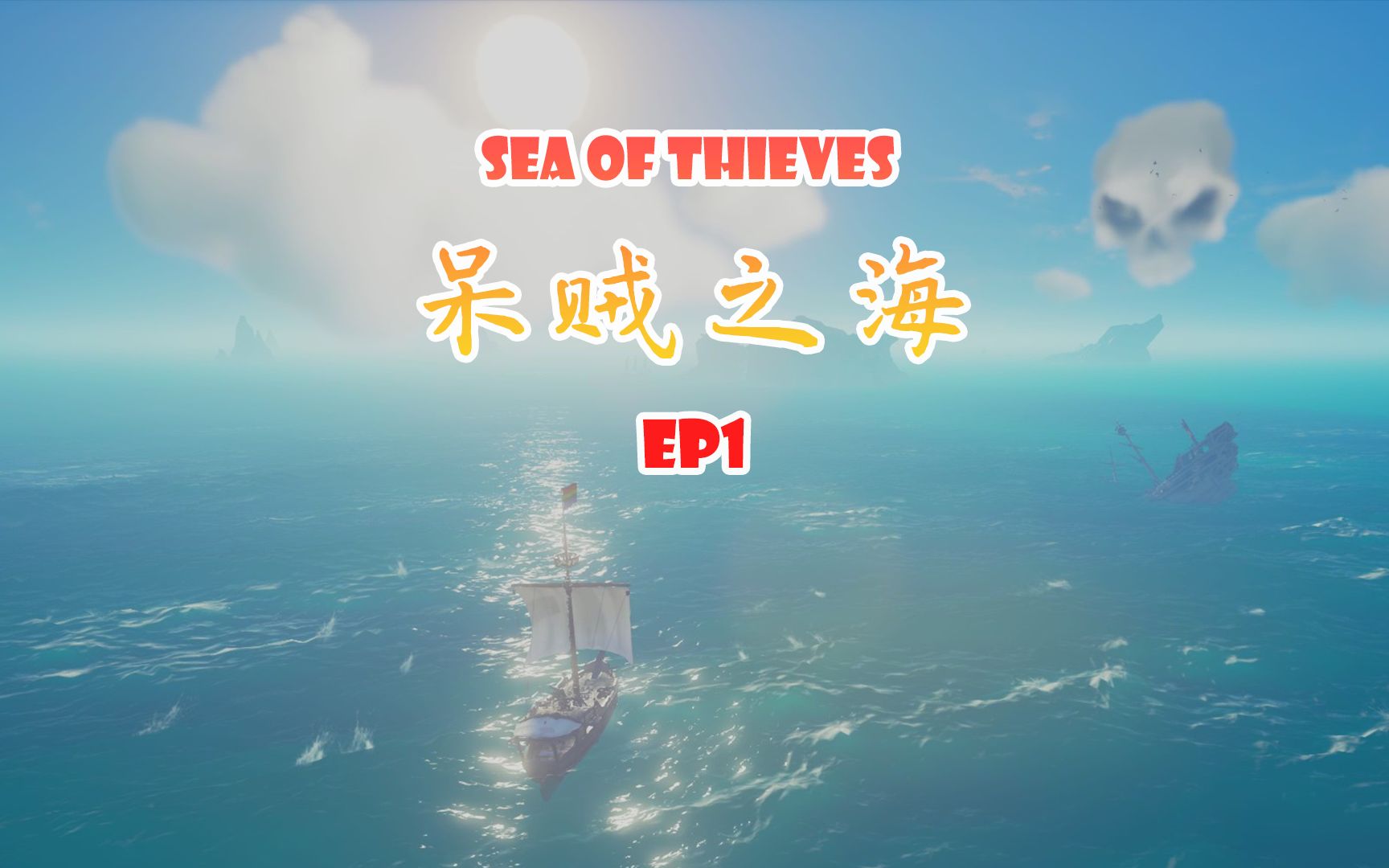 [图]Sea of Thieves《呆贼之海》EP1