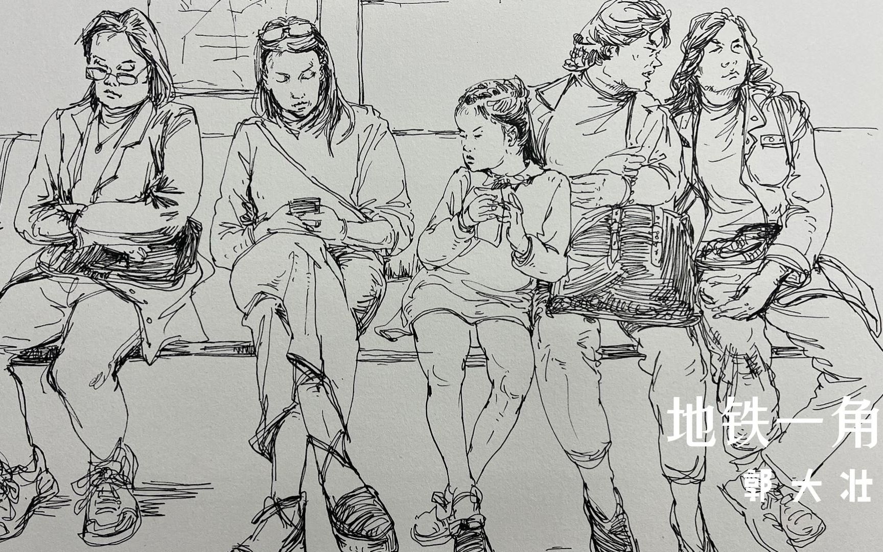 郭壮老师针管笔速写——地铁一角