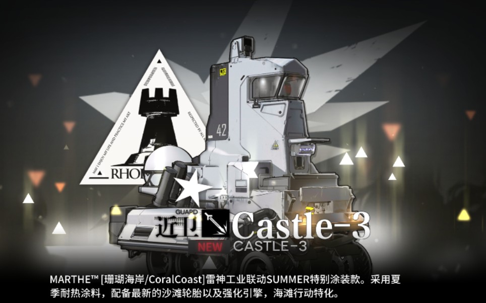活动作品明日方舟近卫小车castle3夏日皮肤测试