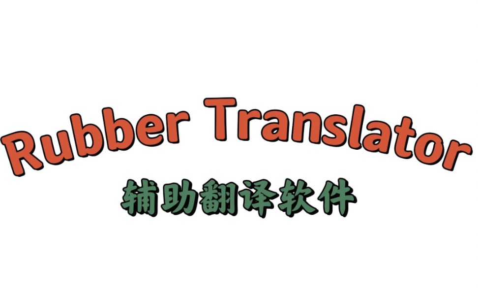 外文文章辅助翻译软件RubberTranslatorv3.0哔哩哔哩bilibili