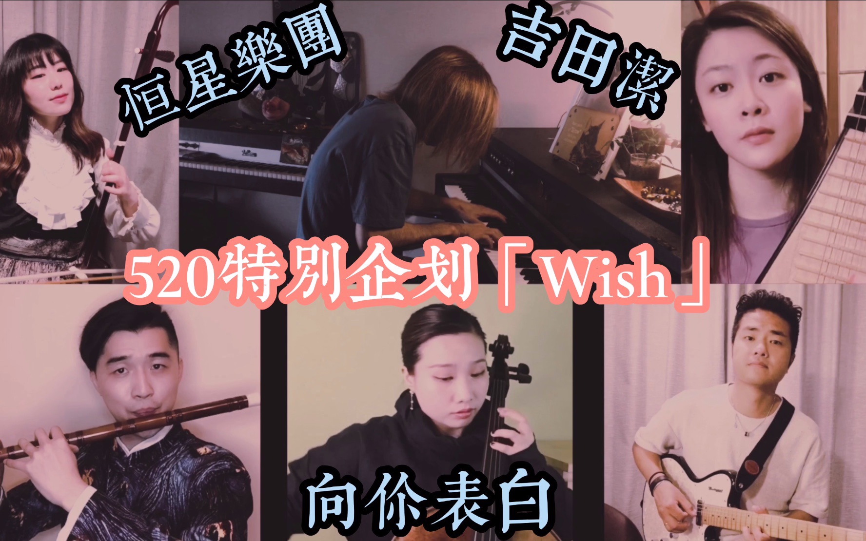 520特别企划「Wish」大鱼海棠原声作曲家吉田洁与恒星跨国融合哔哩哔哩bilibili