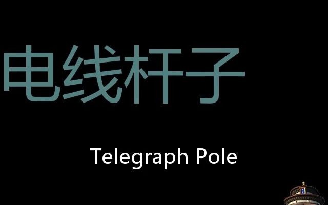 电线杆子 chinese pronunciation telegraph pole