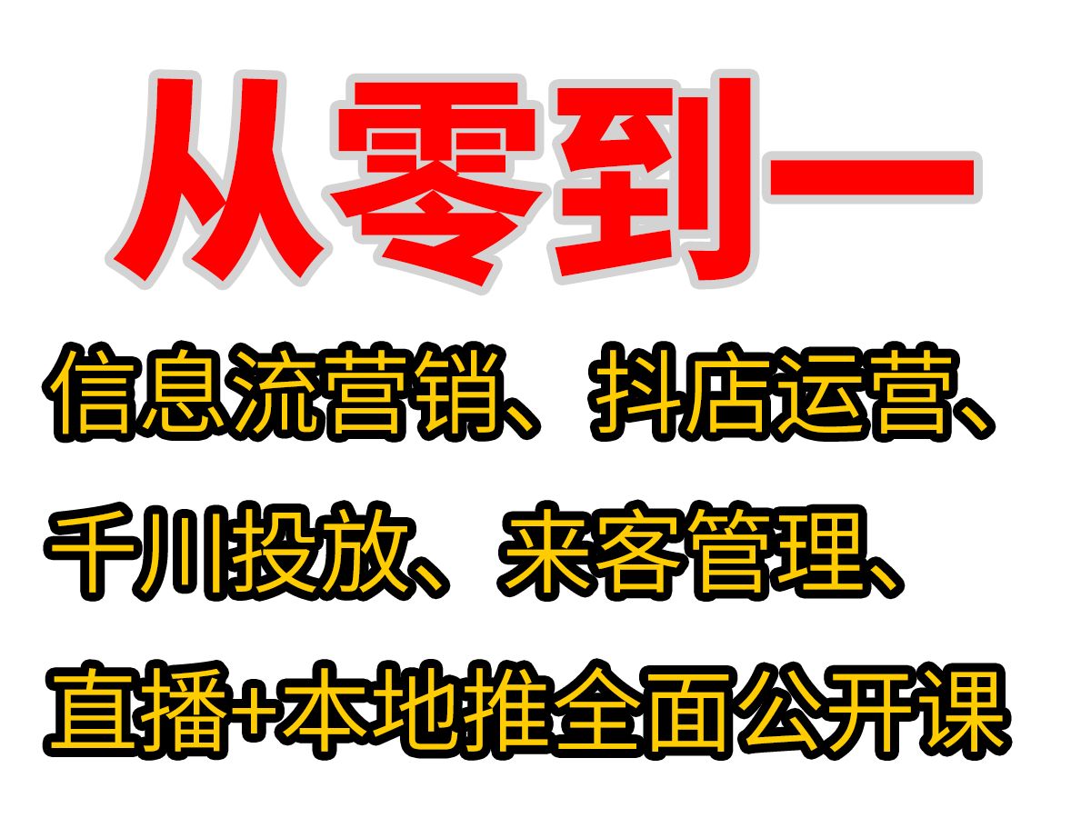 【实战公开课】解锁信息流+抖店营销,千川来客助力直播,本地推广新策略哔哩哔哩bilibili