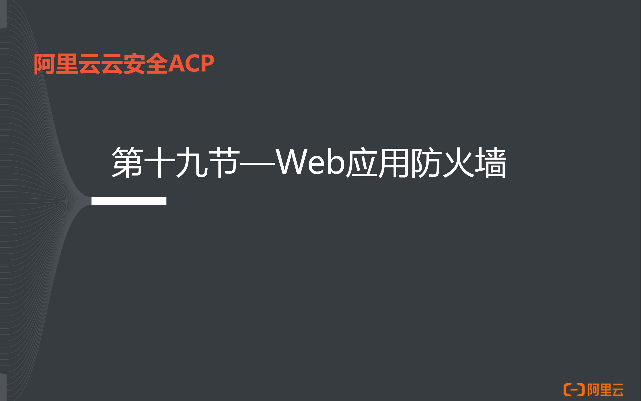 阿里云云安全ACP认证19Web应用防火墙哔哩哔哩bilibili