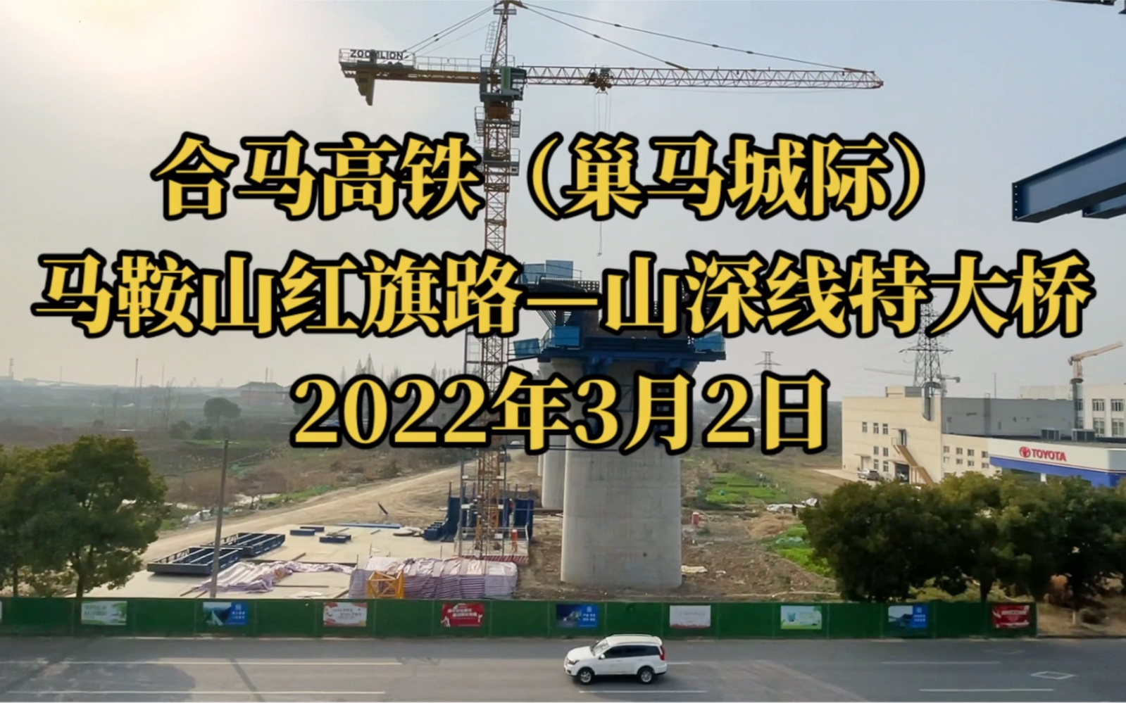 探访巢马城际铁路马鞍山红旗路至山深线特大桥施工现场(2022.3.2)哔哩哔哩bilibili