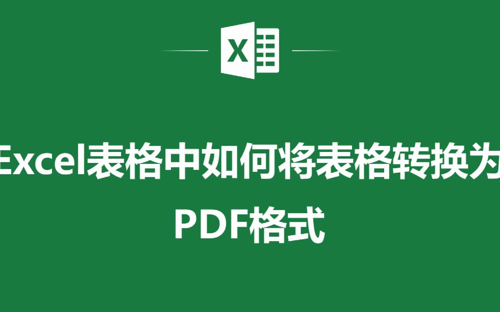 EXCEL表格中如何将表格转换为PDF格式哔哩哔哩bilibili