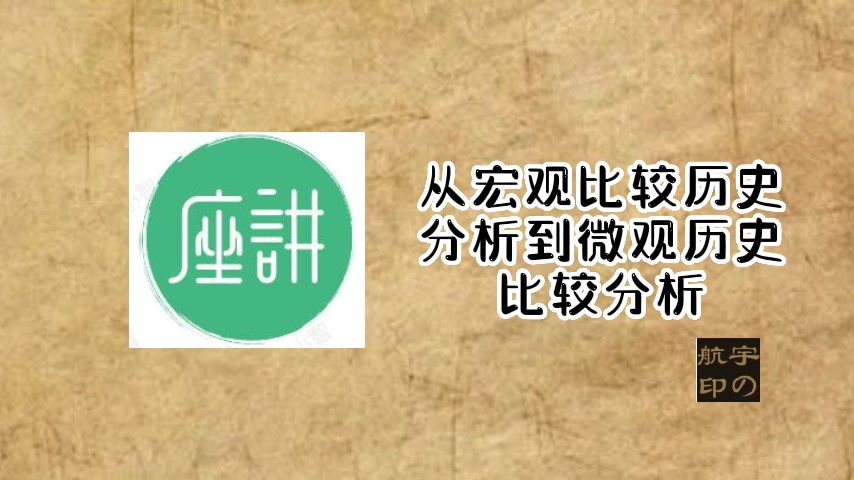 [图]从宏观比较历史分析到微观历史比较分析