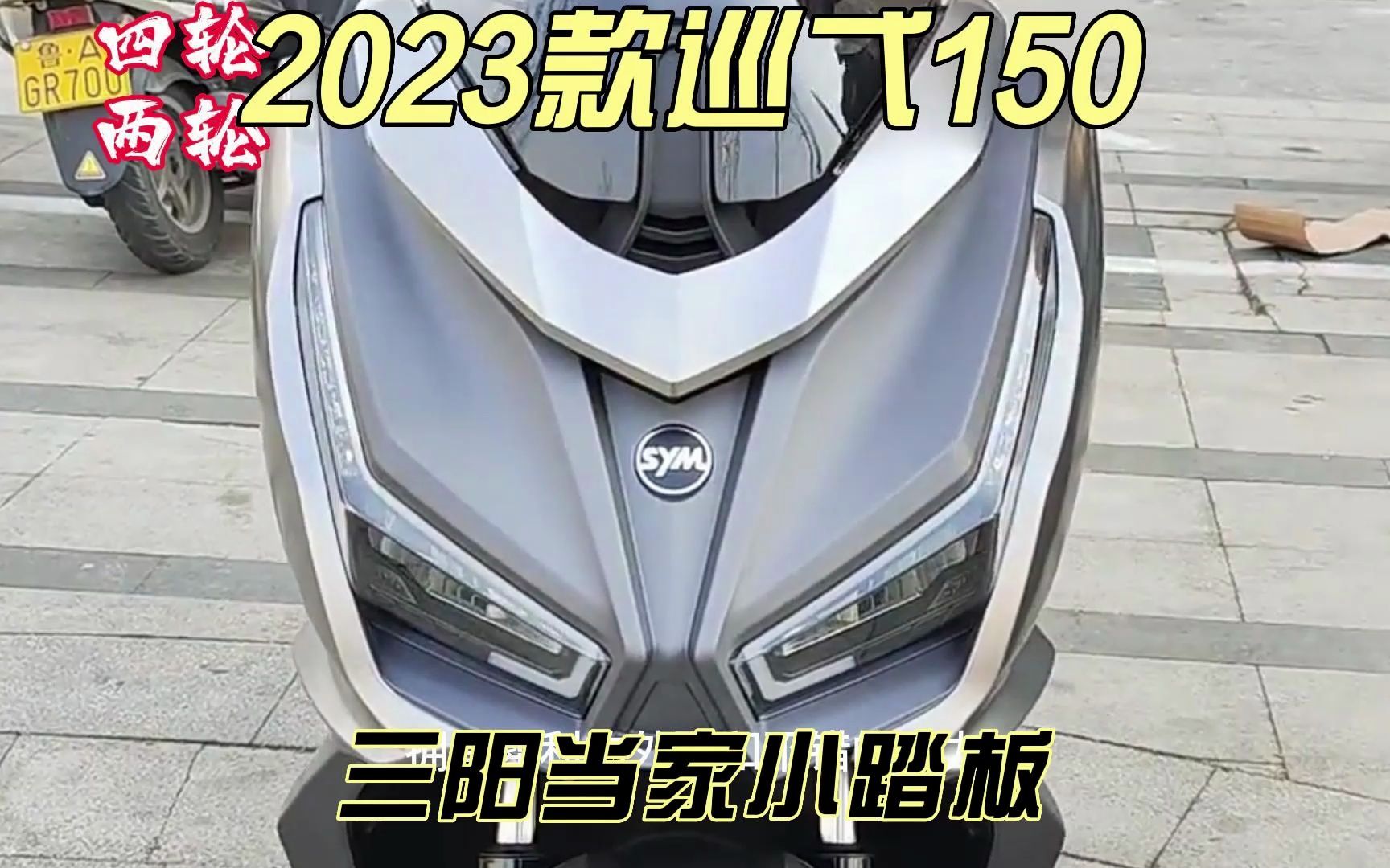2023款三阳巡弋150价格小涨2000来到了1.88万元