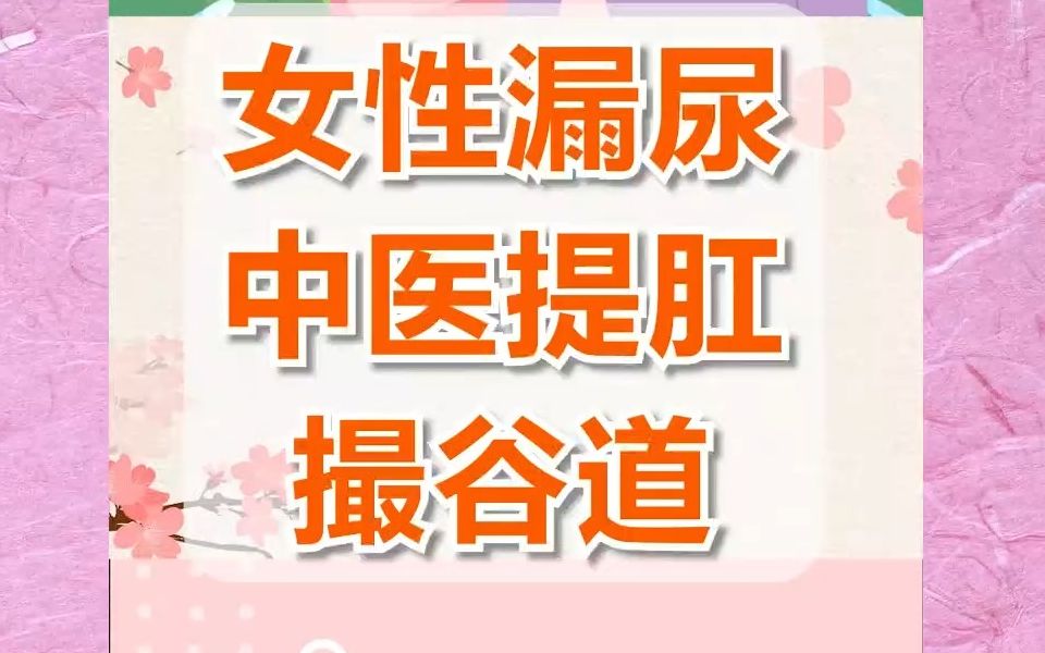 女性漏尿,用这个方法有用.哔哩哔哩bilibili