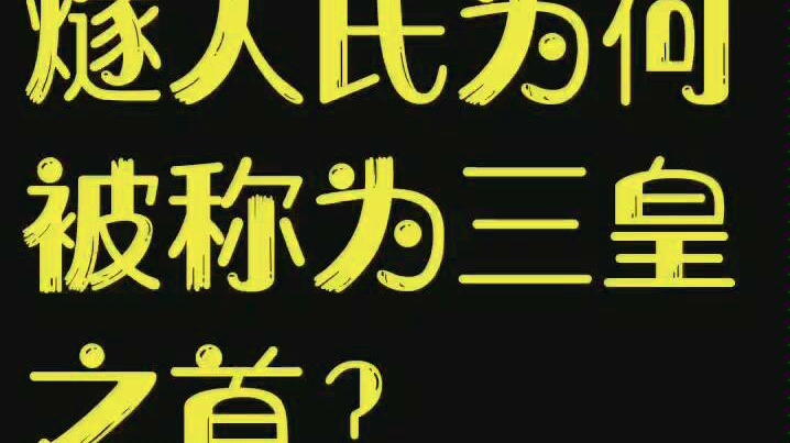 燧人氏为何被称为三皇之首?#燧人氏 #三皇五帝哔哩哔哩bilibili