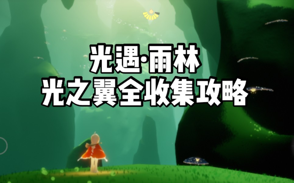 活动作品henbosky光遇雨林光之翼全收集攻略