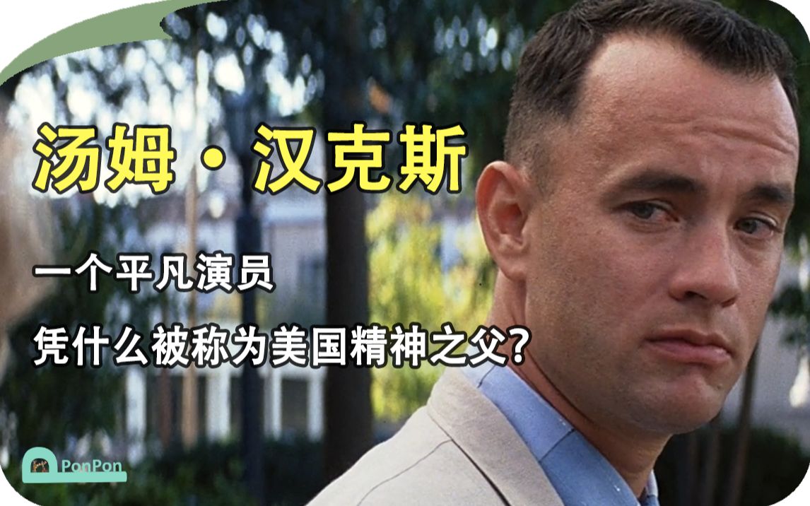 【人物故事】汤姆ⷮŠ汉克斯:一个平凡演员,凭什么被称为“美国精神之父”?哔哩哔哩bilibili