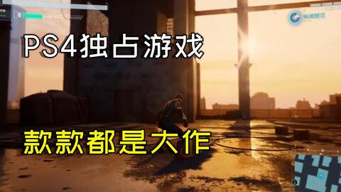 必玩 到目前为止10大必玩的ps4独占游戏大作 中期 哔哩哔哩