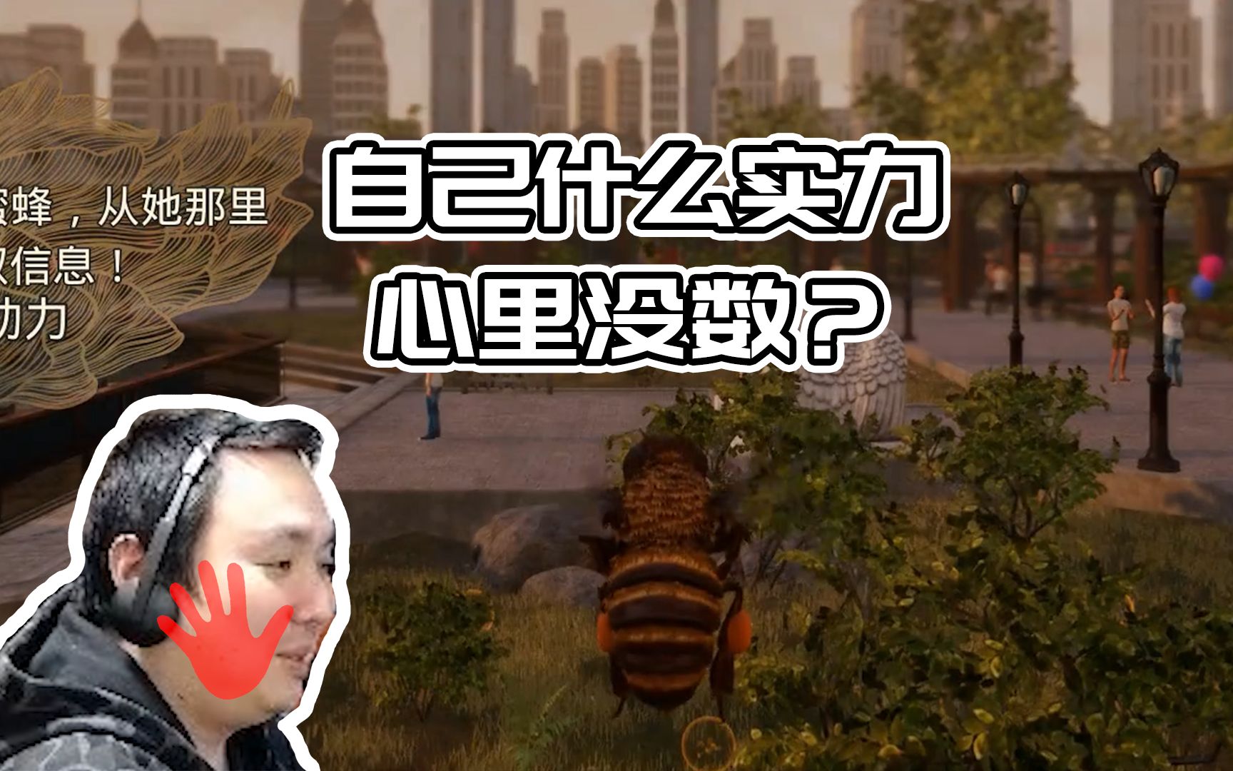 蜜蜂模拟器:自己什么实力,心里没数?