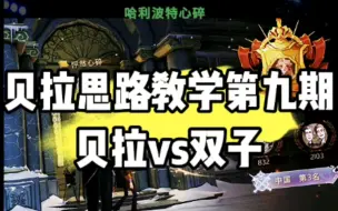 Download Video: 贝拉回想卡组思路教学第九期，贝拉回想对战双子回想