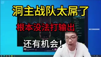 Descargar video: 鬼史东：洞主这个队伍太屌了，根本没法打输出；但是问题不大，还有机会，下次要搞一手针对！