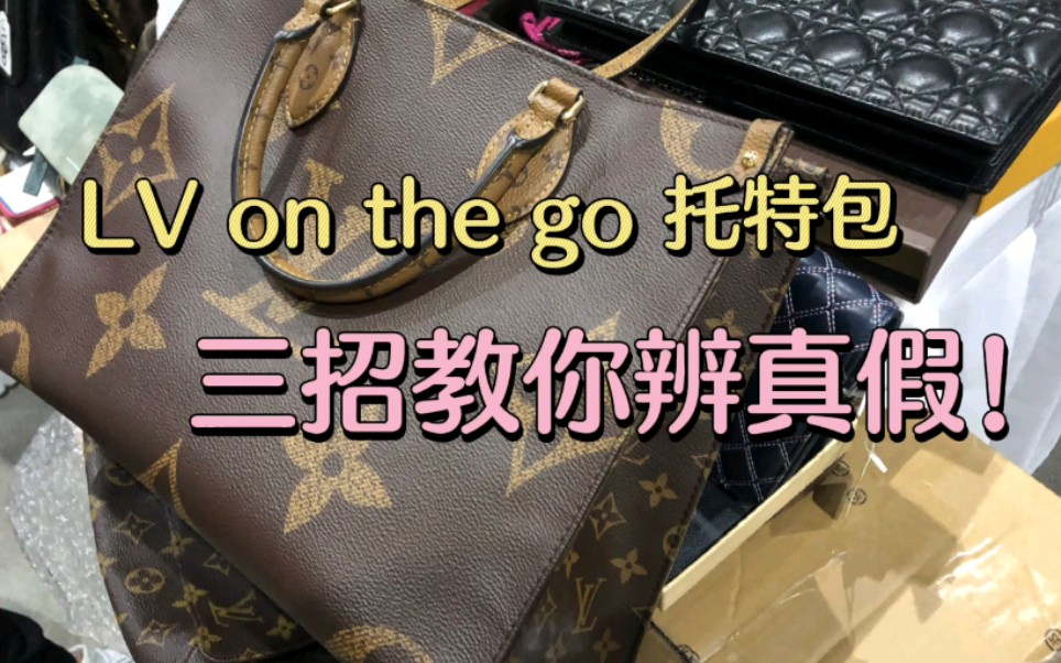 LV on the go 托特包 三招教你辨真假哔哩哔哩bilibili