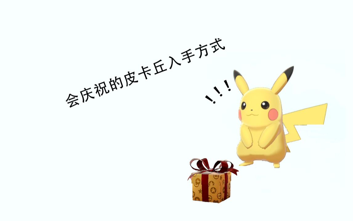 宝可梦剑盾新年配信皮卡丘速览及入手方式