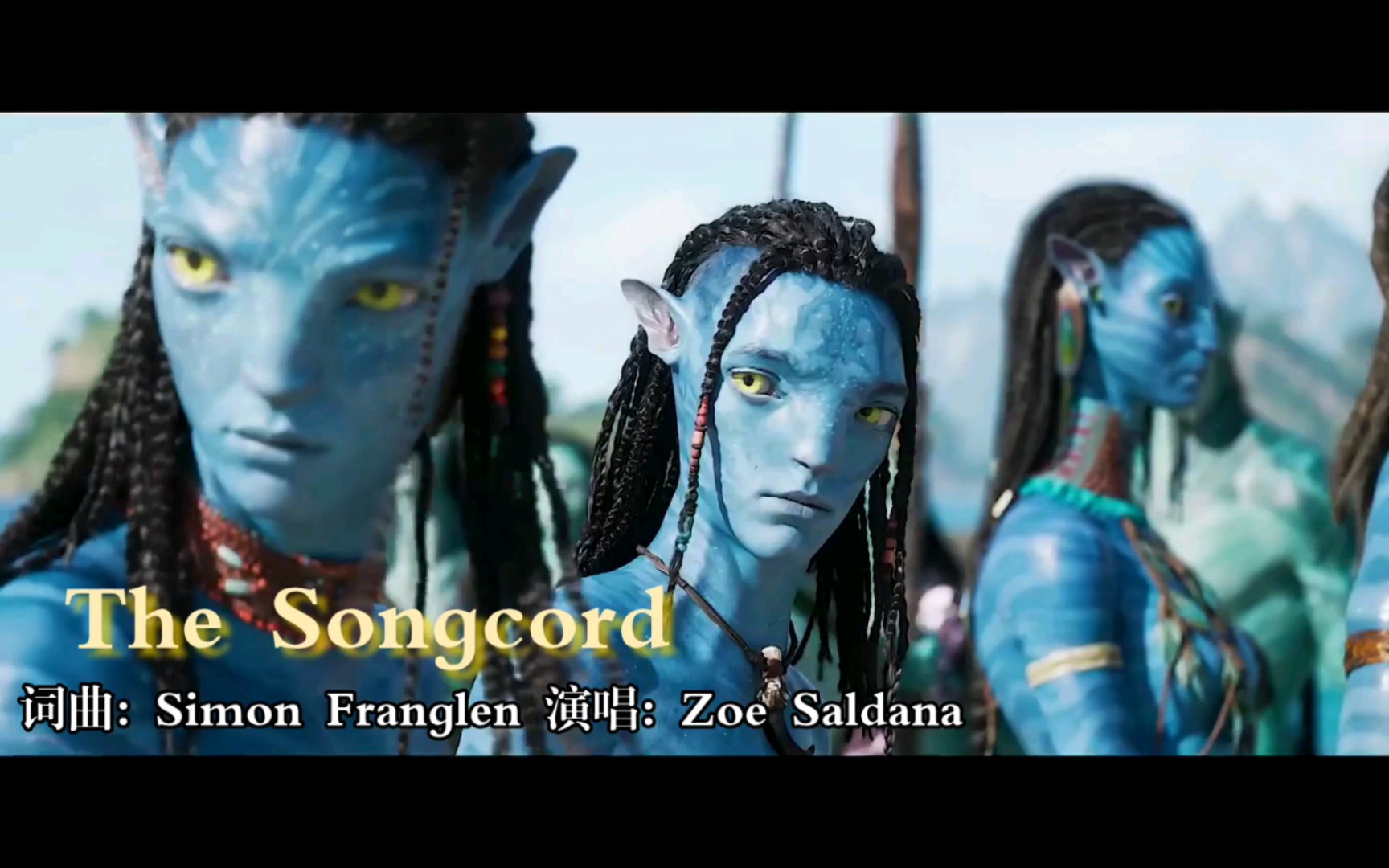 [图]阿凡达2-女主（佐伊·索尔达娜）献唱片尾曲The Songcord /Zoe Saldana