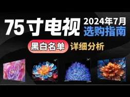 Скачать видео: 【75寸电视机】2024年75寸最具性价比电视机推荐 黑、红榜解析 12款高性价比电视机！海信、TCL、索尼、创维、小米等