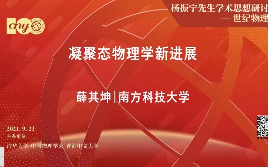 凝聚态物理学新进展——薛其坤院士哔哩哔哩bilibili