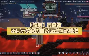 Video herunterladen: 【缺氧】无论哪个版本都能用的，最高效最安全不同于大叔的岩浆区建梯子方法