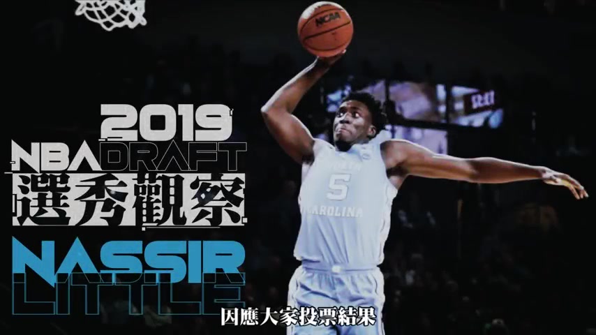 【天Sky】卡哇伊莱昂纳德2.0?2019年NBA选秀:Nassir Little哔哩哔哩bilibili