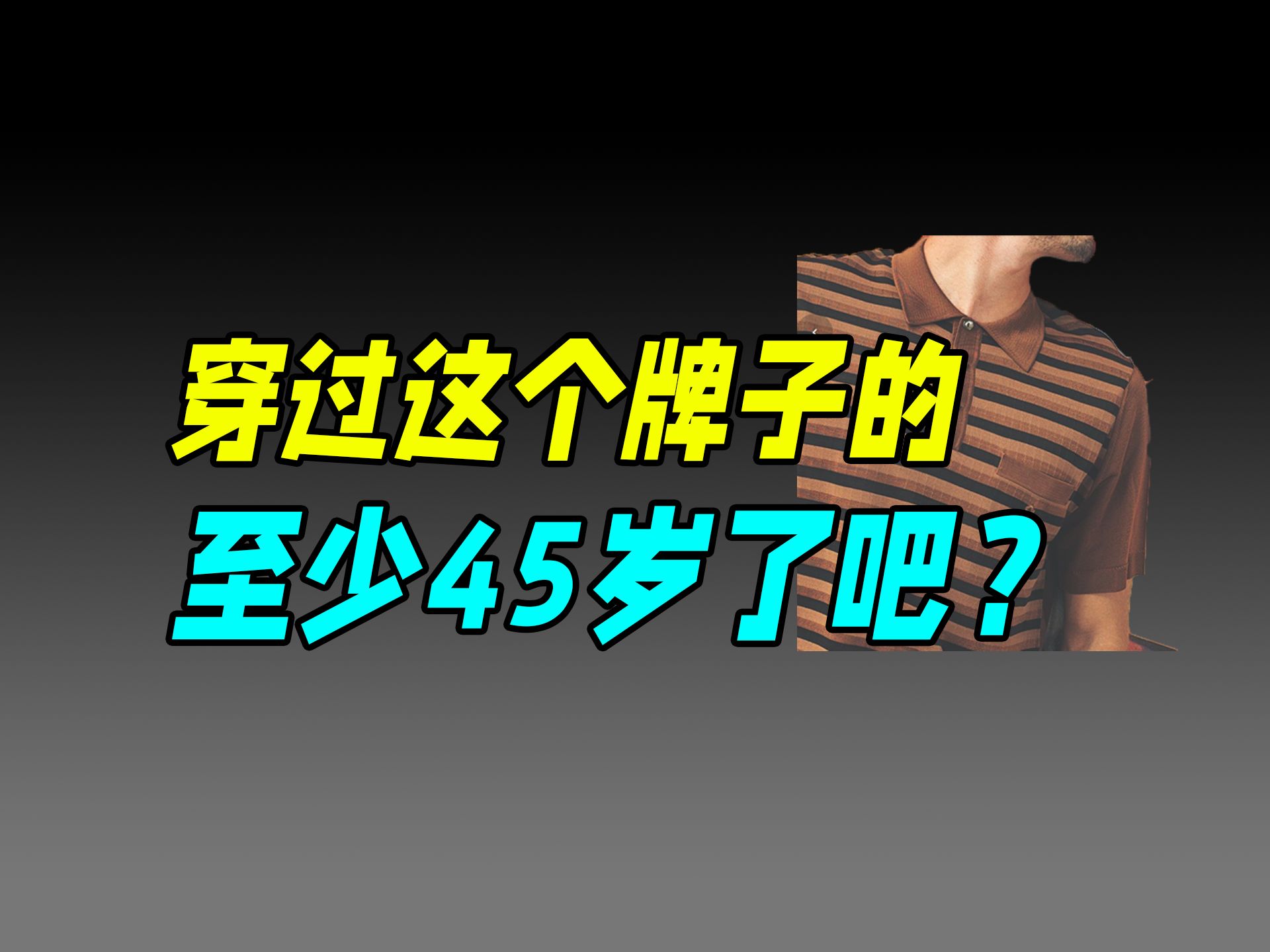 [图]30年前的法国大牌，现在为什么没人穿了？