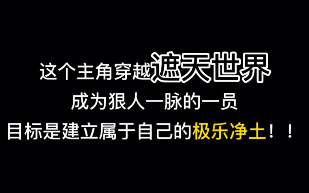 [图]这个主角穿越遮天世界，成为狠人一脉的一员，目标是建立属于自己的极乐净土！！