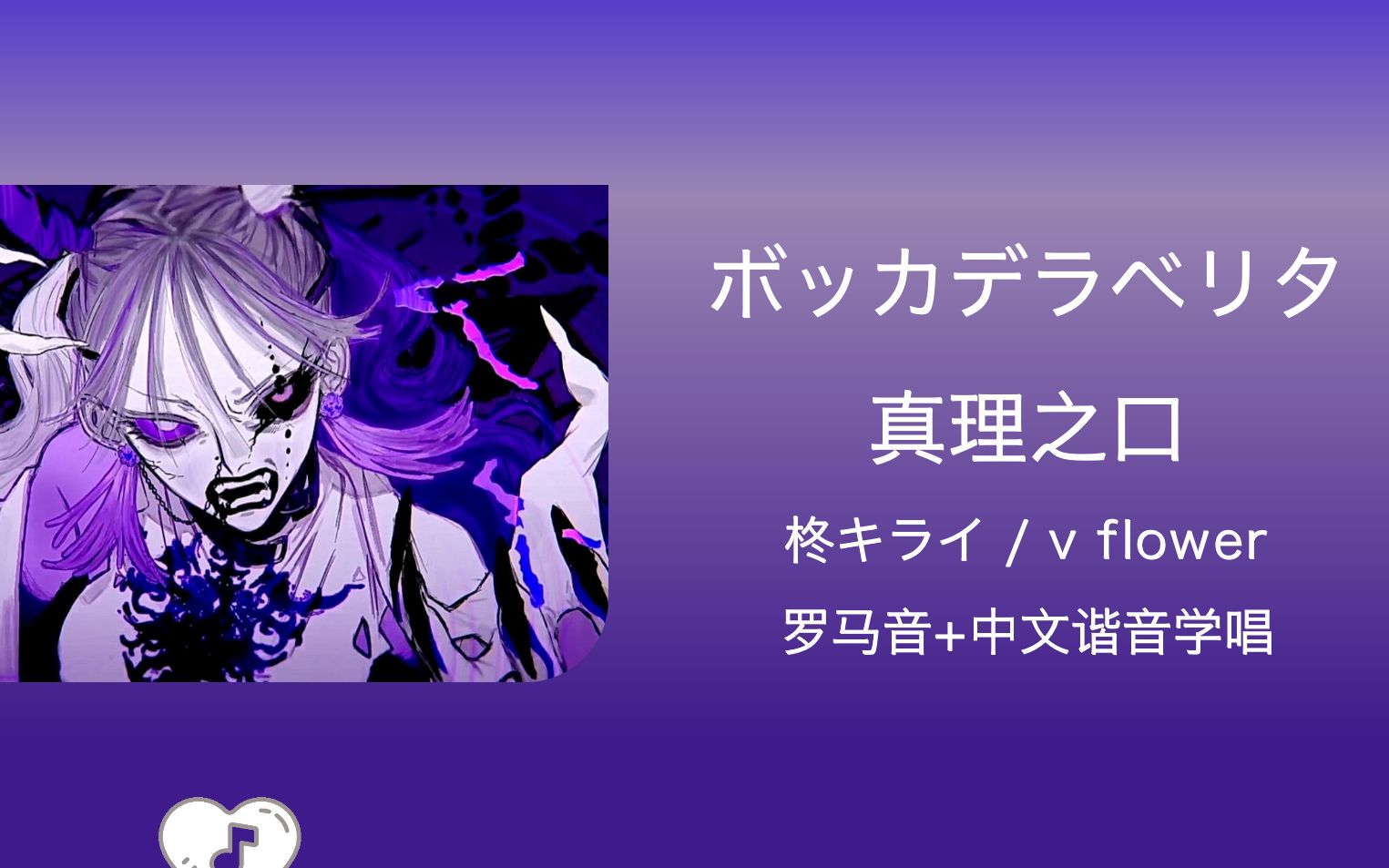 全站最快3分钟学唱《真理之口/ボッカデラベリタ》罗马音 中文谐音