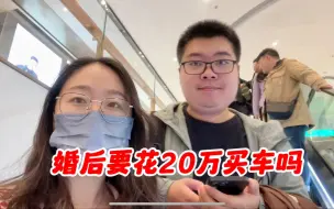 Télécharger la video: 90后新婚小夫妻的日常。结婚后要不要买车呢？没有车出行不方便，买车上外地车牌进京又很受限，姐妹们你们是怎么选择的呢