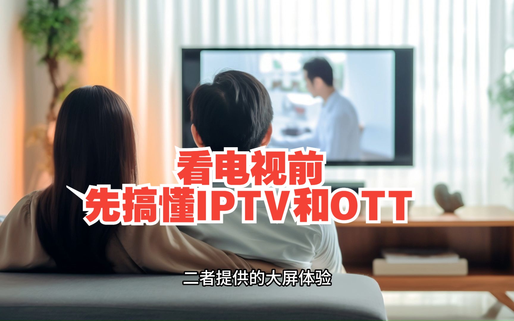 【科普多一点】看电视前,先搞懂IPTV和OTT哔哩哔哩bilibili