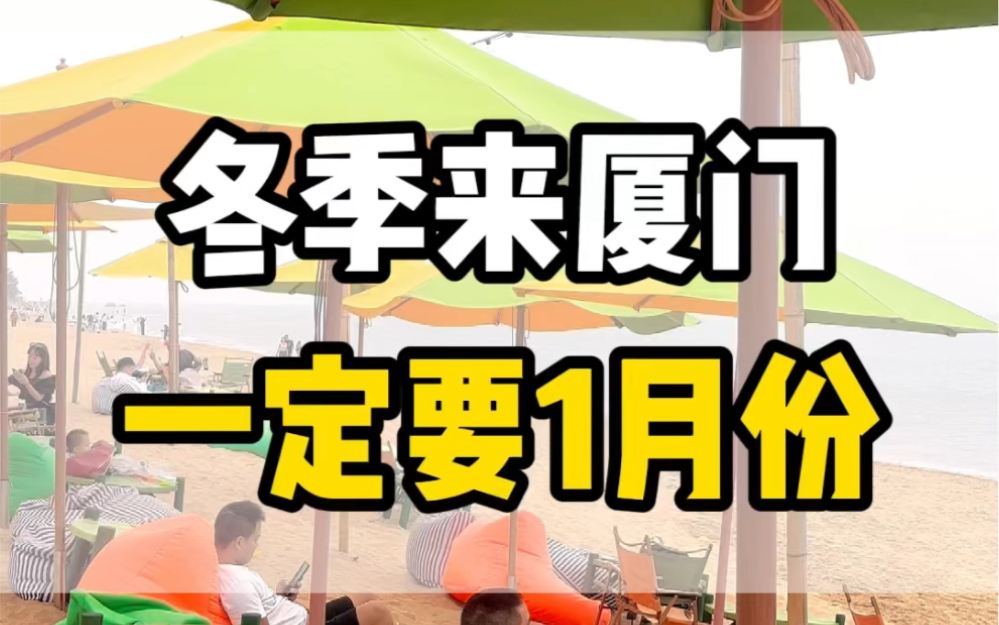 为什么一定要1月份来厦门,因为此时人少景美,天气好,你只需要准备700块和5天的时间,其他的交给我就好#厦门旅游攻略 #厦门旅游 #鼓浪屿旅游攻略 ...