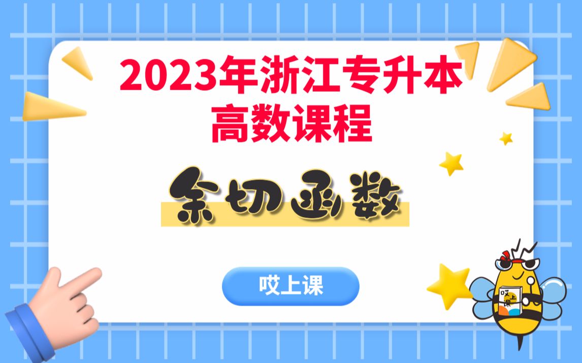 浙江专升本 | 数学 | 余切函数哔哩哔哩bilibili