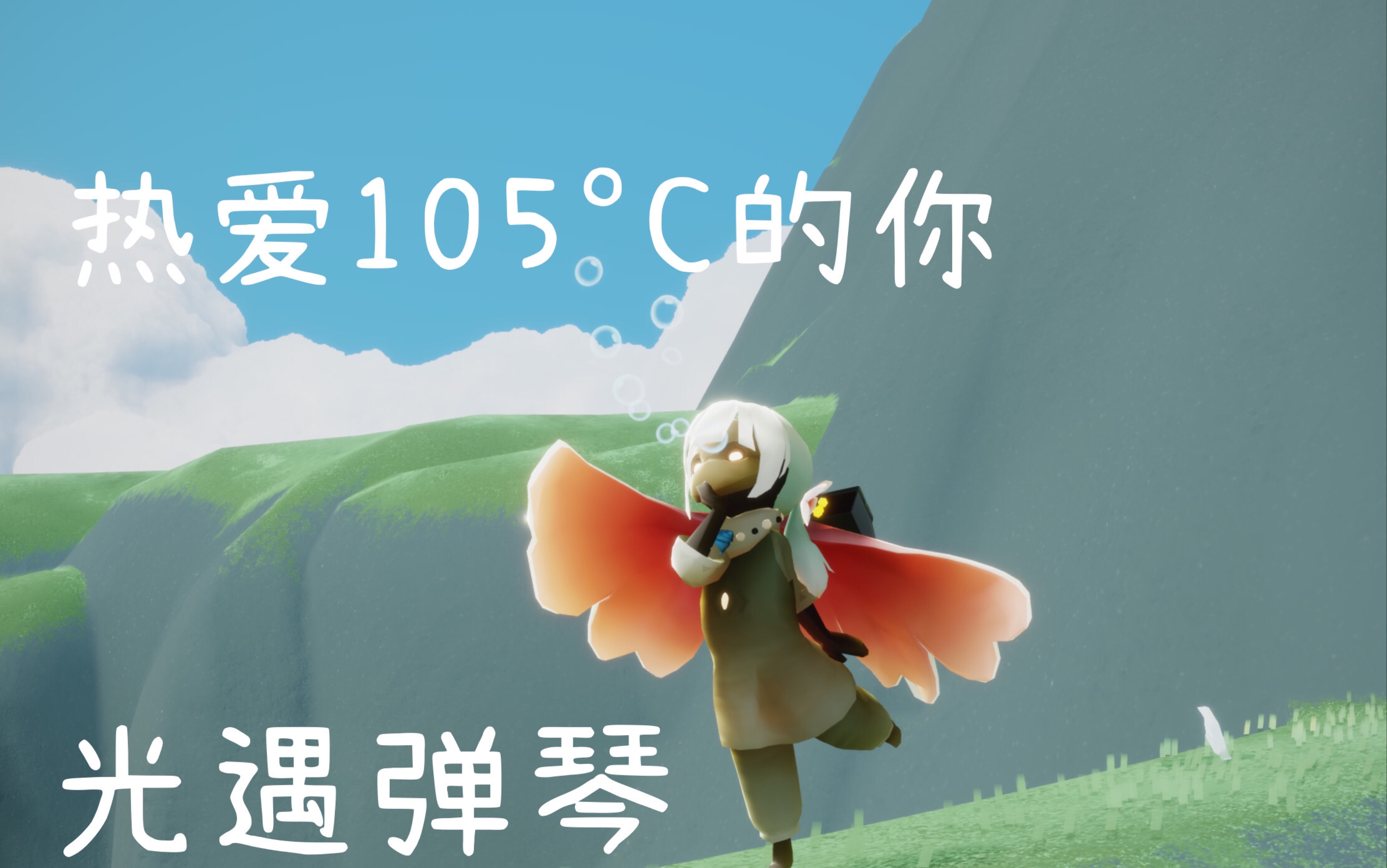 热爱105度的你——光遇弹琴