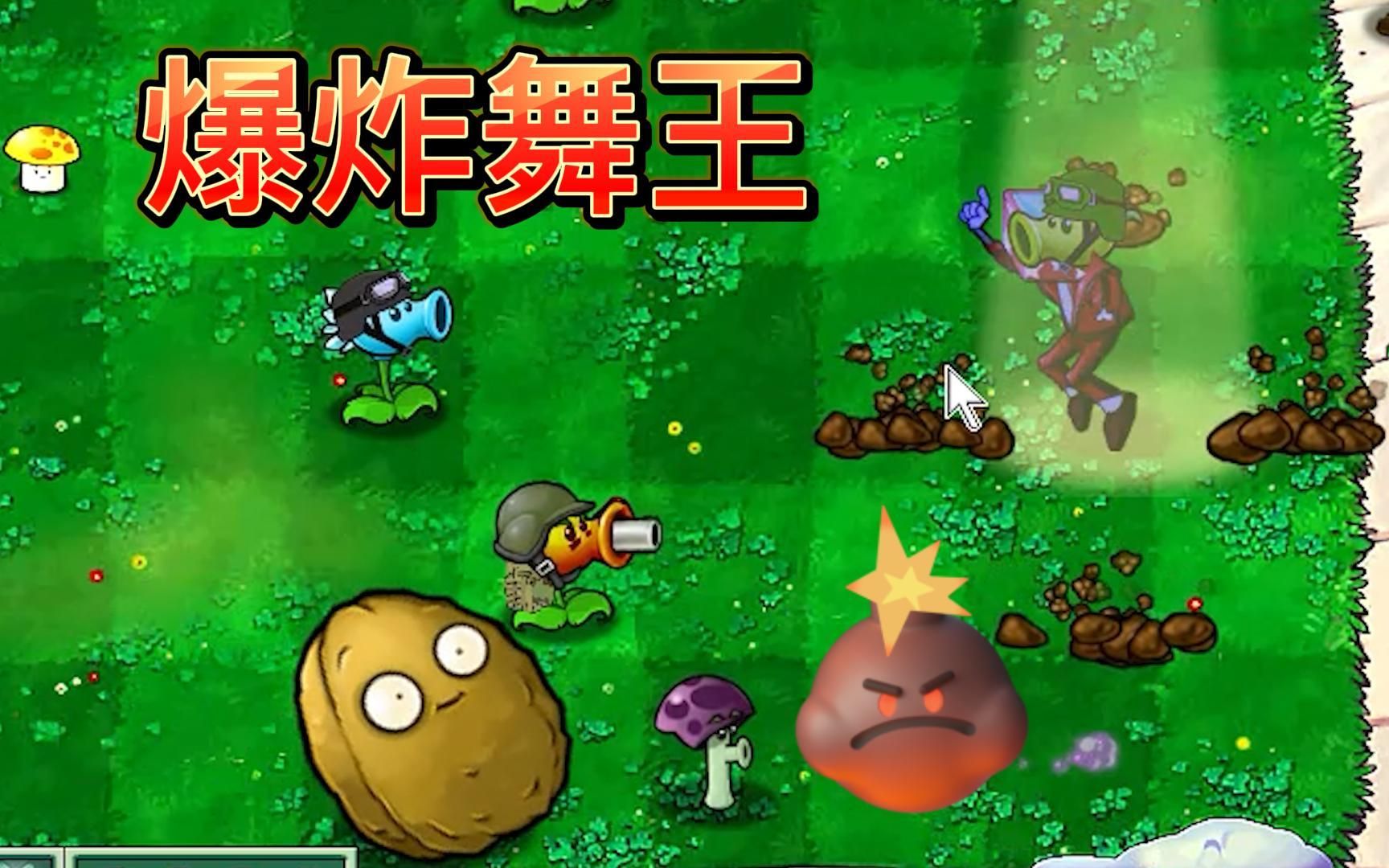 植物大战僵尸:召唤爆炸伴舞僵尸的舞王?