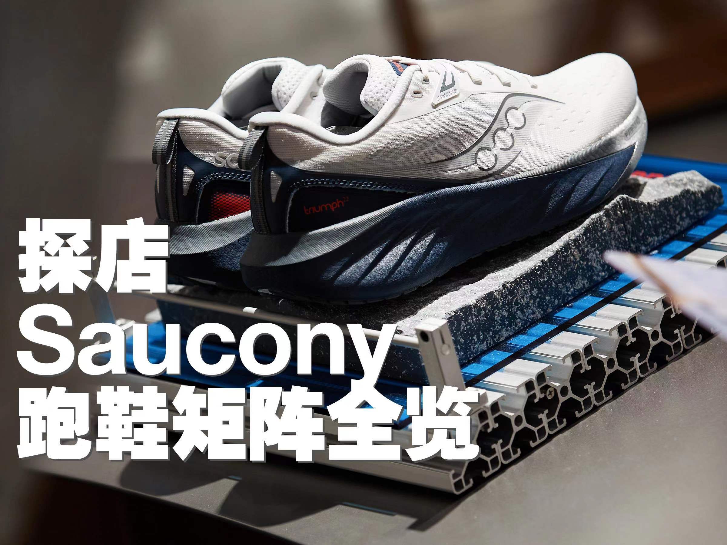 Saucony跑鞋矩阵全览|探店哔哩哔哩bilibili