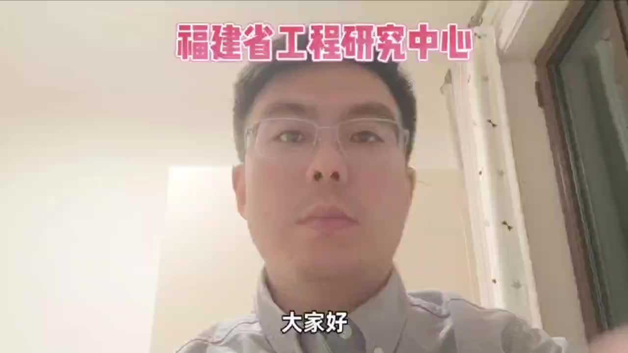 福建省工程研究中心3哔哩哔哩bilibili