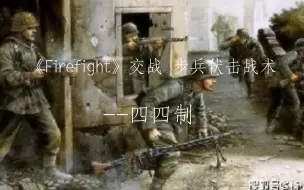 Download Video: 《Firefight》交战  步兵伏击战术教程一一四四制