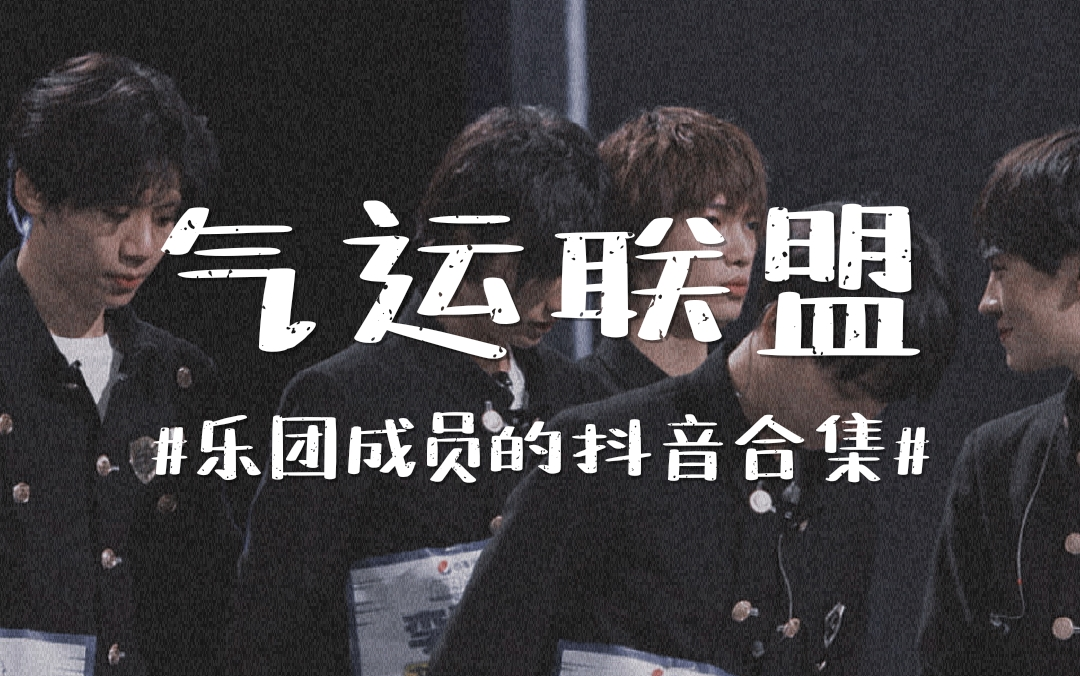 【气运联盟】乐团成员的抖音合集(持续更新中~)_哔哩哔哩_bilibili
