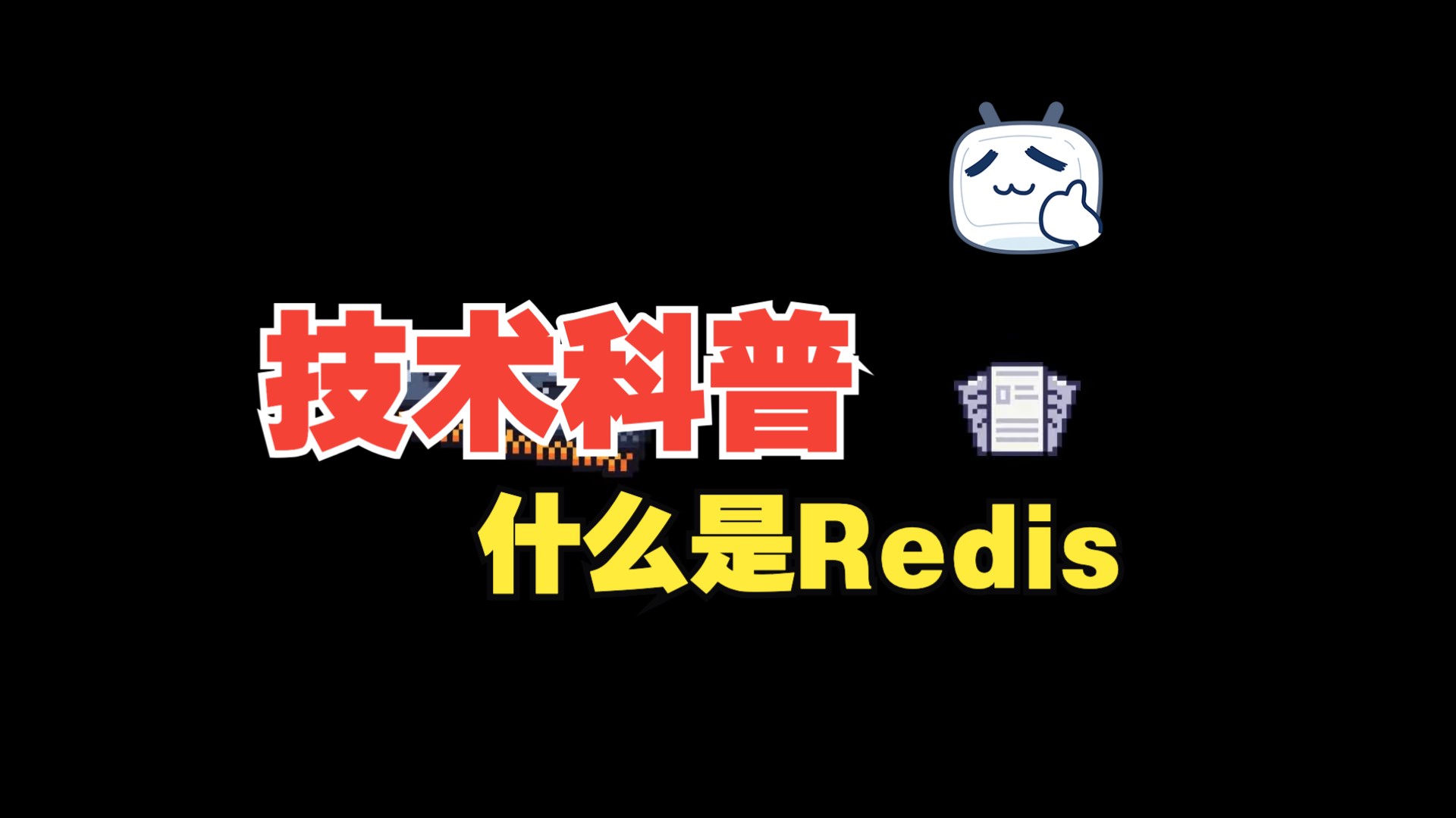 什么是Redis哔哩哔哩bilibili