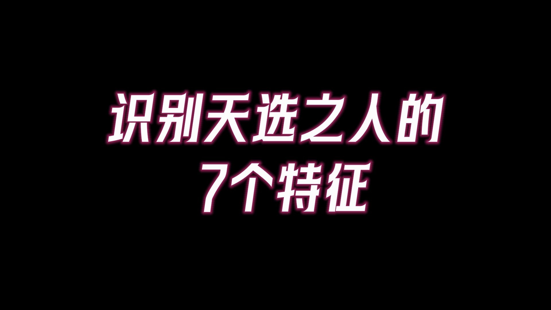 你是天选之人吗?识别天选之人的7个特征.只有真正的天选之子,才能经受住上天的考验!历经磨难方能涅盘重生.哔哩哔哩bilibili